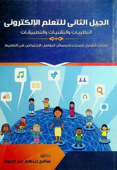  الجيل الثاني للتعليم الإلكتروني : النظريات والتقنيات والتطبيقات : الدليل الشامل لاستخدام وسائل التواصل الاجتماعي في التعليم