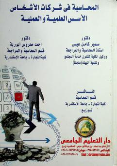  المحاسبة في شركات الأشخاص : الأسس العلمية والعملية