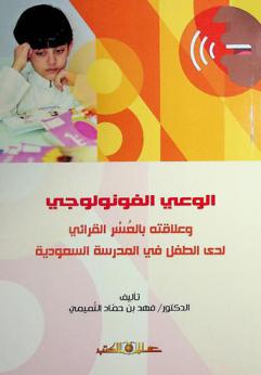  الوعي الفونولوجي وعلاقته بالعسر القرائي لدى الطفل في المدرسة السعودية