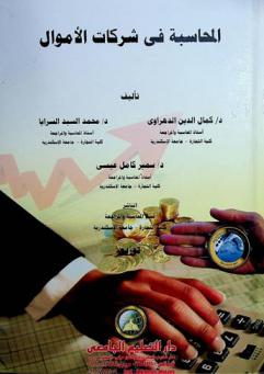  المحاسبة في شركات الأموال