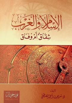  الإسلام والغرب : شقاق أم وفاق