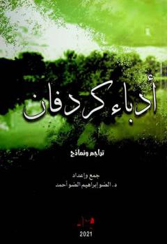  أدباء كردفان : (تراجم ونماذج)