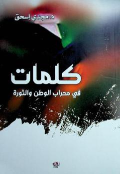  كلمات في محراب الوطن والثورة