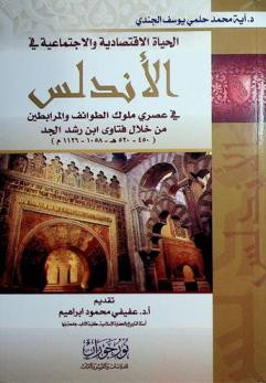 الحياة الاقتصادية والاجتماعية في الأندلس في عصري ملوك الطوائف والمرابطين من خلال فتاوى ابن رشد الجد (450-520 هـ-1058-1126 م)