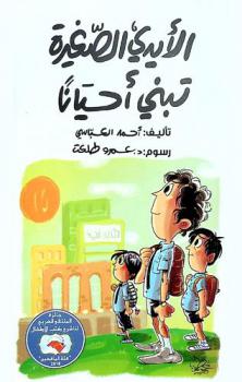  الأيدي الصغيرة تبني أحيانا