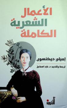  الأعمال الشعرية الكاملة