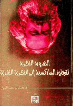 الضرورة النظرية لتجاوز الماركسية إلي النظرية النقدية