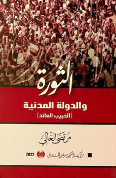  الثورة والدولة المدنية : (الحبيب العائد)