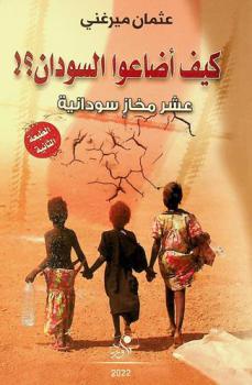  كيف أضاعوا السودان ؟ ! : عشر مخاز سودانية