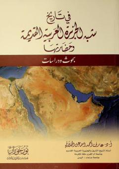  في تاريخ شبه الجزيرة العربية القديمة وحضارتها :‪‪‪‪‪‪‪‪‪‪ بحوث ودراسات /‪‪‪‪‪‪‪‪‪