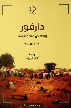  دارفور : إبادة جماعية ملتبسة