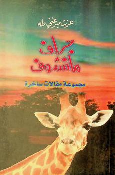  جراف ما نشوف : (أي لم لا نرى الزرافة من فوق سور حديقة الحيوانات) : مجموعة مقالات ساخرة نشرت معظمها في الصحف السيارة والإلكترونية