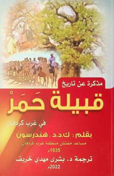  مذكرات حكومة السودان : مذكرة عن تاريخ قبيلة حمر في غرب كردفان