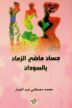 حسان ماضي الزمان بالسودان