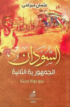  السودان : الجمهورية الثانية نحو دولة حديثة