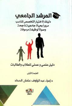  المرشد الجامعي : دليلك لاختيار التخصص المناسب مرورا بحياة جامعية ناجحة وصولا لوظيفة مرموقة : دليل علمي وعملي للطلاب والطالبات