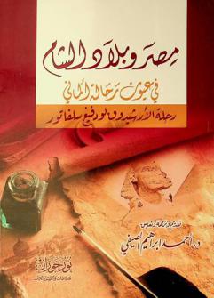 مصر وبلاد الشام في عيون رحالة ألماني : رحلة الأرشيدوق لودفيغ سلفاتور