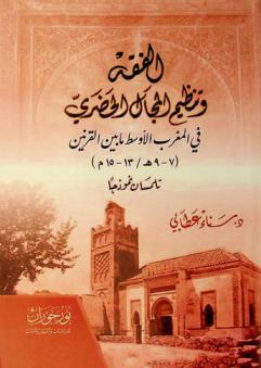  الفقه وتنظيم المجال الحضري في المغرب الأوسط ما بين القرنين (7-9 هـ / 13-15 م) : تلمسان نموذجا