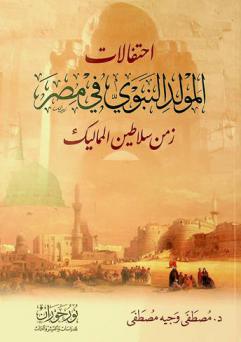  احتفالات المولد النبوي في مصر زمن سلاطين المماليك