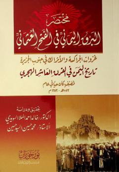 مختصر البرق اليماني في الفتح العثماني : غزوات الجراكسة والأتراك في جنوب الجزيرة : تاريخ اليمن في القرن العاشر الهجري لمصنف كان حيا في عام 1083 هـ-1672 م