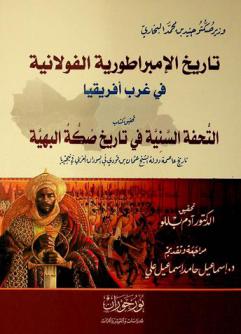  تاريخ الإمبراطورية الفولانية في غرب إفريقيا : تحقيق كتاب التحفة السنية في تاريخ صكة البهية : (تاريخ عاصمة دولة الشيخ عثمان بن قودي في السودان الغربي في نيجيريا)
