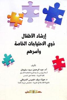  إرشاد الأطفال ذوي الاحتياجات الخاصة وأسرهم