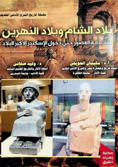  بلاد الشام وبلاد النهرين منذ بداية العصور حتى دخول الإسكندر الأكبر البلاد