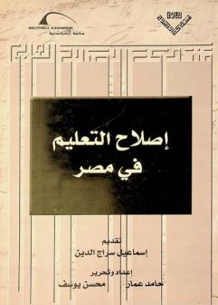  إصلاح التعليم في مصر /