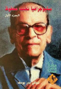  ببليوجرافيا نجيب محفوظ /