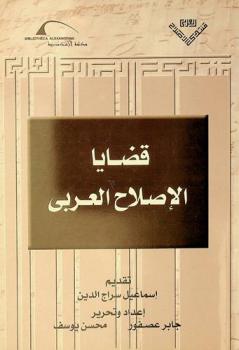  قضايا الإصلاح العربي /