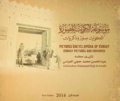  موسوعة الكويت المصورة :‪ \الكويت صور وذكريات\ = Pictures encyclopedia of Kuwait : Kuwait pictures and memories /