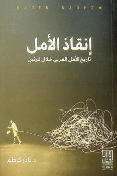  إنقاذ الأمل :‪ تاريخ الأمل العربي خلال قرنين 1826-2020 /