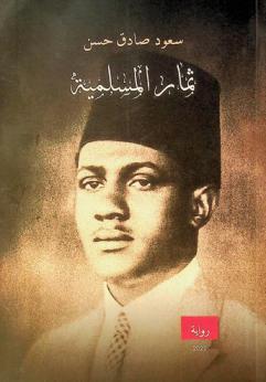  ثمار المسلمية :‪ رواية /