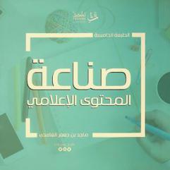  صناعة المحتوى الإعلامي /