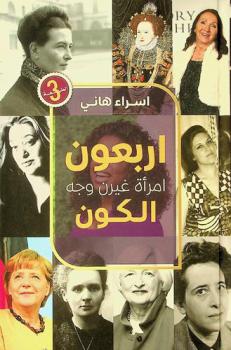  أربعون امرأة غيرن وجه الكون /