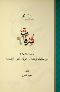  ملحمة المواطنة من صكوك الوطنية إلى عولمة الحقوق الإنسانية /