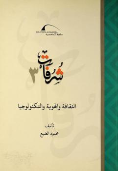  الثقافة والهوية والتكنولوجيا /