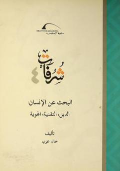 البحث عن الإنسان :‪ الدين، التقنية، الهوية /