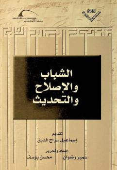 الشباب والإصلاح والتحديث /