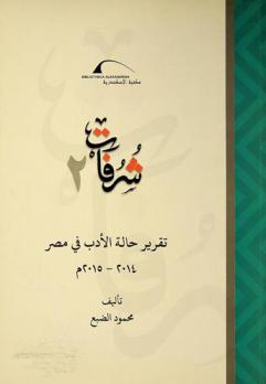  تقرير حالة الأدب في مصر 2014-2015 م /