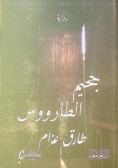  جحيم الطارووس :‪ رواية /