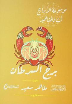  برج السرطان /