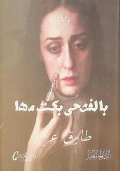  بالفصحى بكت مها :‪ رواية /