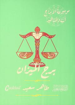  برج الميزان /