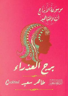  برج العذراء /