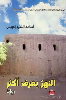  النهر يعرف أكثر :‪ (رواية) /