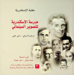  مدرسة الإسكندرية للتصوير السينمائي /