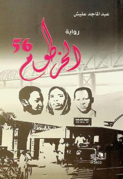 الخرطوم 56 :‪ رواية /