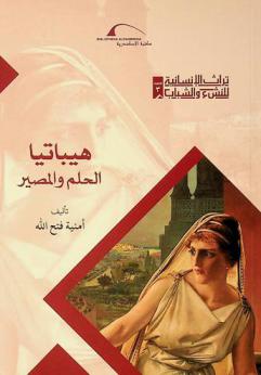 هيباتيا :‪ الحلم والمصير /