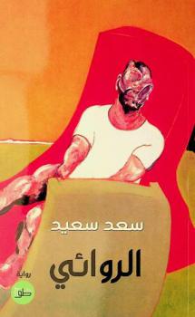  الروائي :‪ رواية /